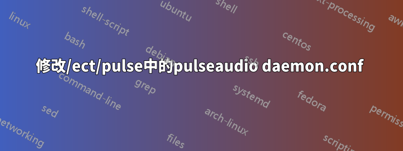 修改/ect/pulse中的pulseaudio daemon.conf