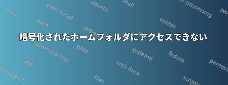 暗号化されたホームフォルダにアクセスできない