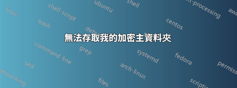 無法存取我的加密主資料夾