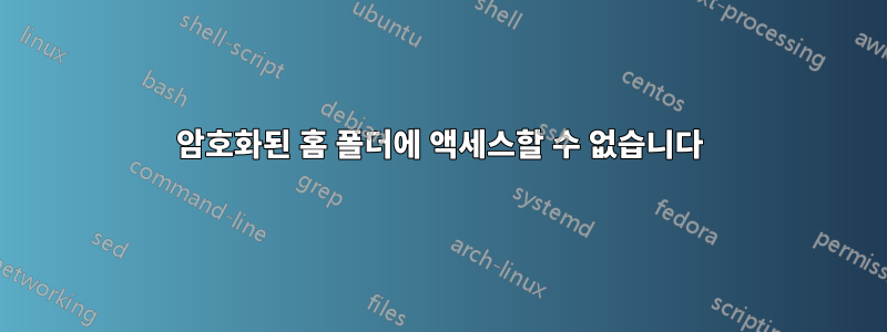 암호화된 홈 폴더에 액세스할 수 없습니다