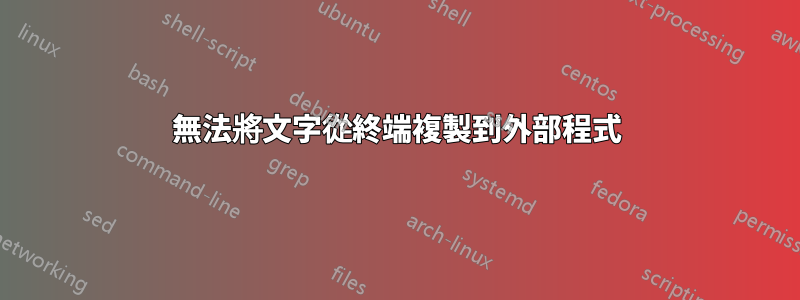 無法將文字從終端複製到外部程式