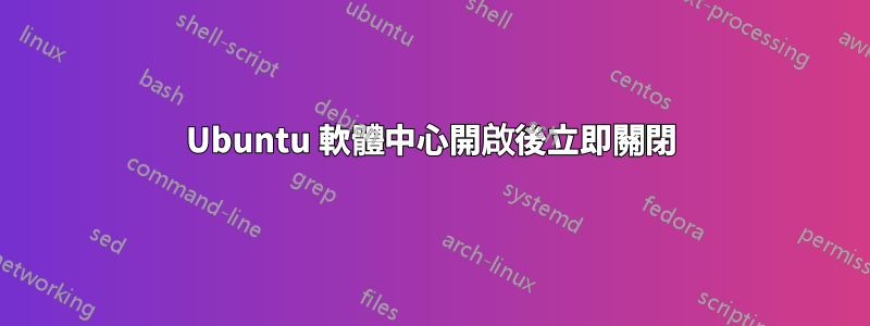 Ubuntu 軟體中心開啟後立即關閉