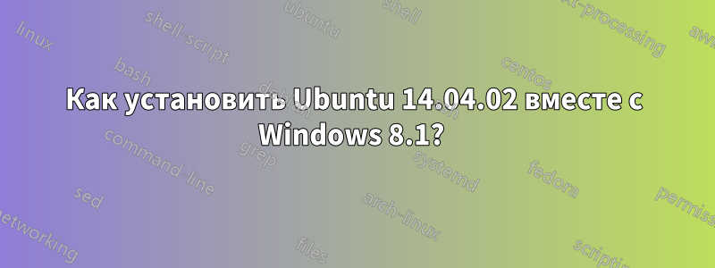 Как установить Ubuntu 14.04.02 вместе с Windows 8.1? 