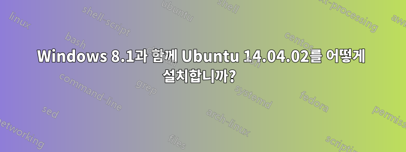 Windows 8.1과 함께 Ubuntu 14.04.02를 어떻게 설치합니까? 