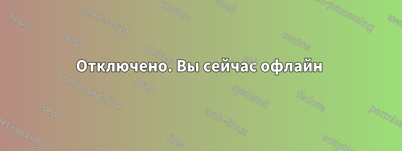 Отключено. Вы сейчас офлайн