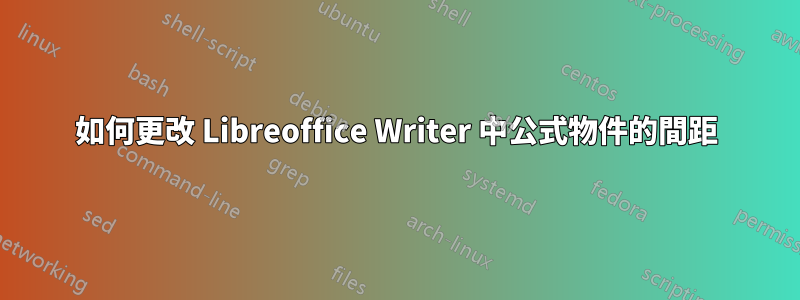 如何更改 Libreoffice Writer 中公式物件的間距