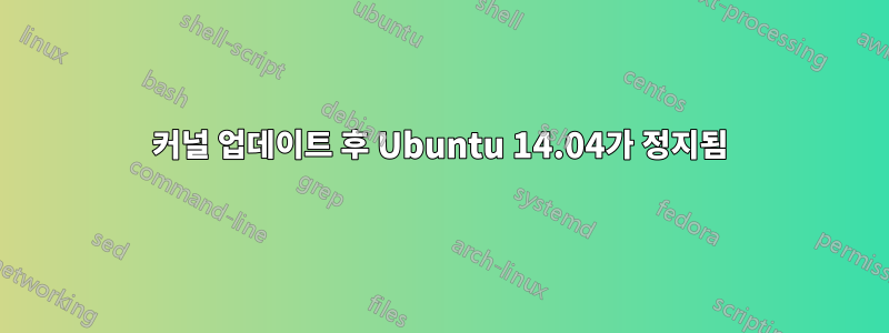 커널 업데이트 후 Ubuntu 14.04가 정지됨