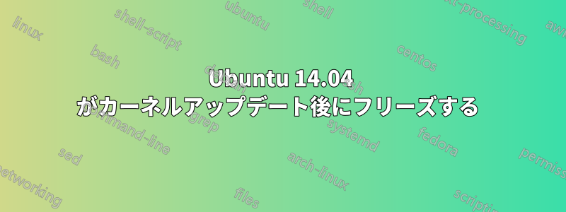 Ubuntu 14.04 がカーネルアップデート後にフリーズする 