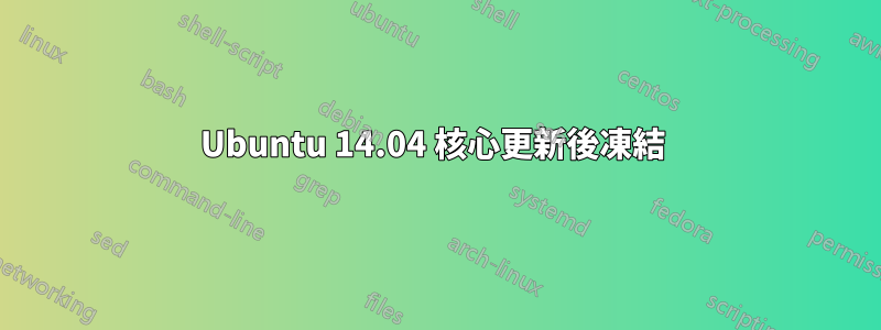 Ubuntu 14.04 核心更新後凍結 