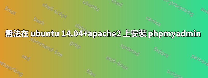 無法在 ubuntu 14.04+apache2 上安裝 phpmyadmin