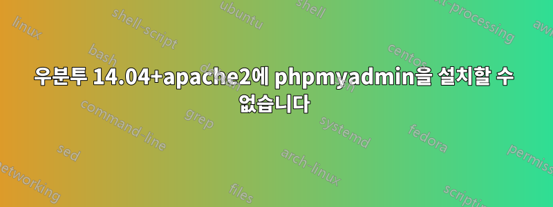 우분투 14.04+apache2에 phpmyadmin을 설치할 수 없습니다