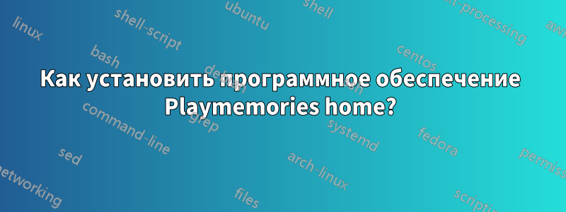 Как установить программное обеспечение Playmemories home?