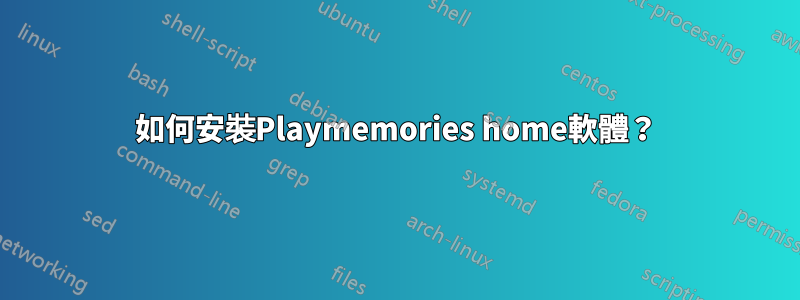 如何安裝Playmemories home軟體？