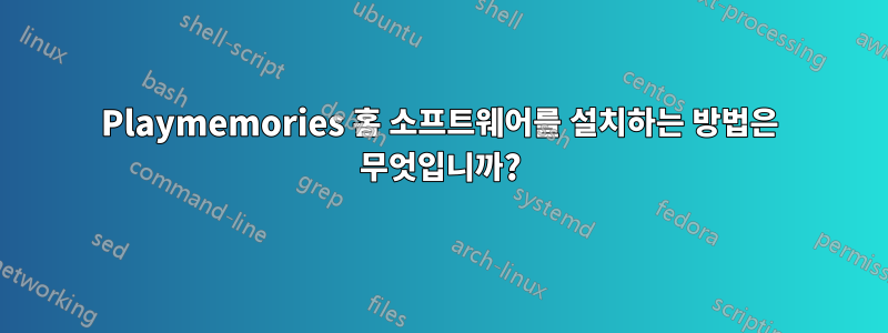 Playmemories 홈 소프트웨어를 설치하는 방법은 무엇입니까?