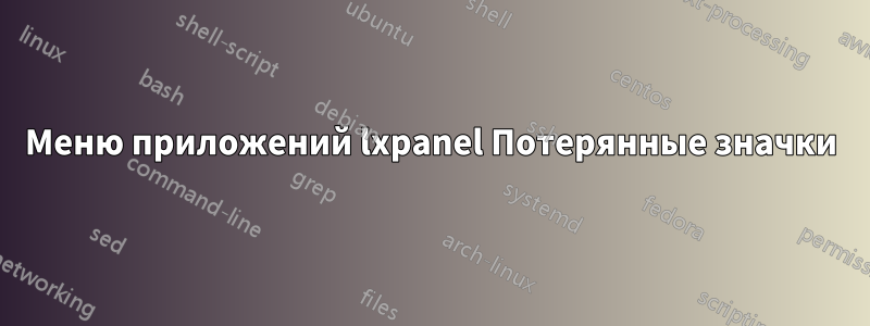 Меню приложений lxpanel Потерянные значки