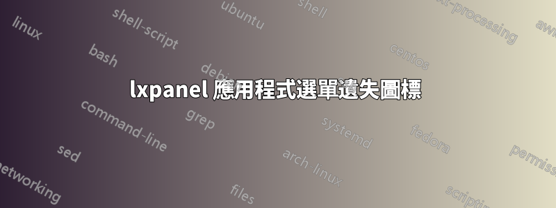 lxpanel 應用程式選單遺失圖標