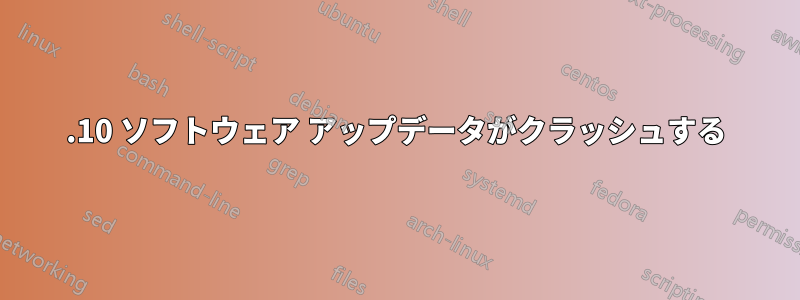 14.10 ソフトウェア アップデータがクラッシュする