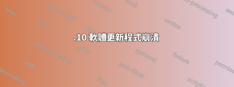 14.10 軟體更新程式崩潰