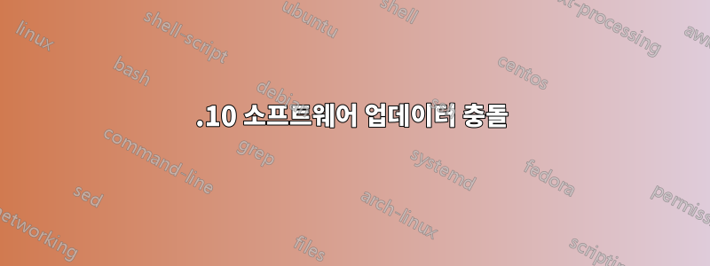 14.10 소프트웨어 업데이터 충돌