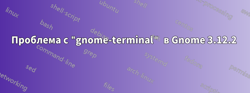 Проблема с "gnome-terminal" в Gnome 3.12.2