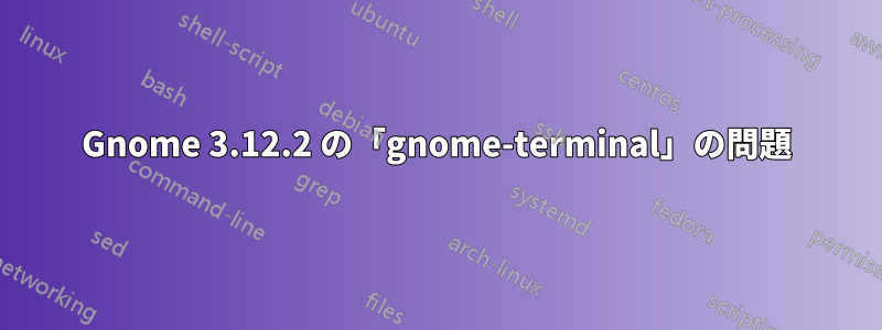 Gnome 3.12.2 の「gnome-terminal」の問題