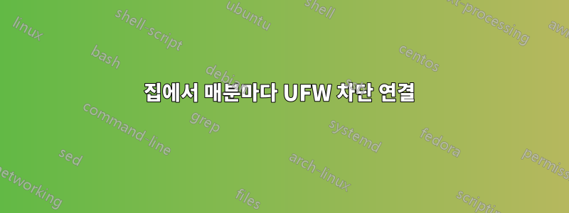 집에서 매분마다 UFW 차단 연결 