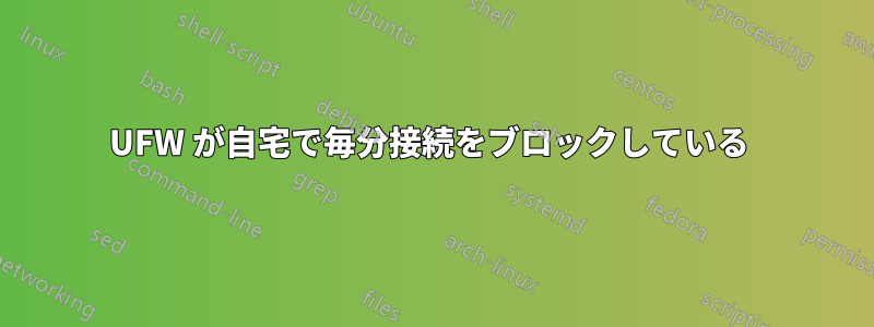 UFW が自宅で毎分接続をブロックしている 