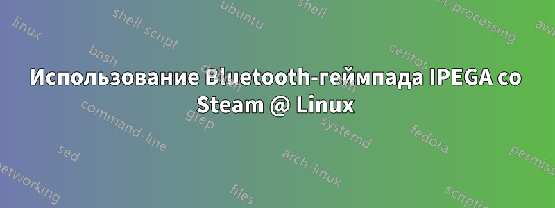 Использование Bluetooth-геймпада IPEGA со Steam @ Linux