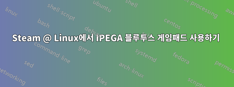 Steam @ Linux에서 IPEGA 블루투스 게임패드 사용하기