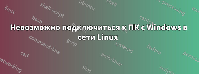 Невозможно подключиться к ПК с Windows в сети Linux 