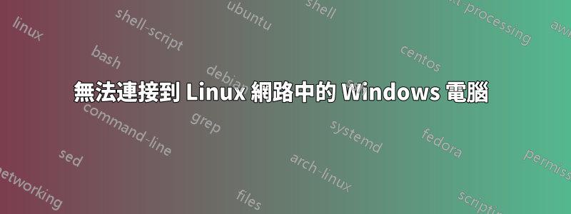 無法連接到 Linux 網路中的 Windows 電腦 