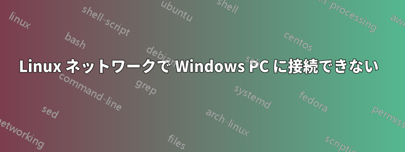 Linux ネットワークで Windows PC に接続できない 