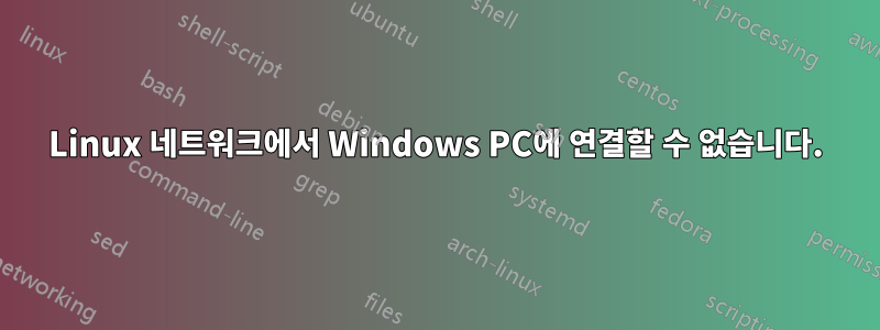 Linux 네트워크에서 Windows PC에 연결할 수 없습니다.