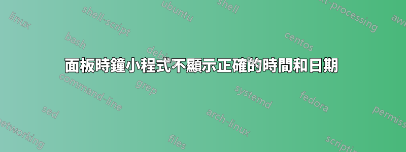 面板時鐘小程式不顯示正確的時間和日期