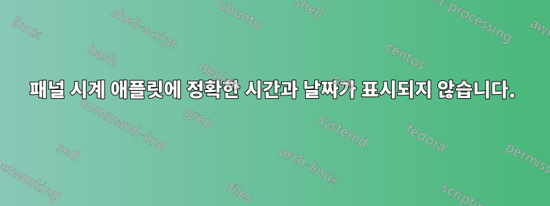 패널 시계 애플릿에 정확한 시간과 날짜가 표시되지 않습니다.