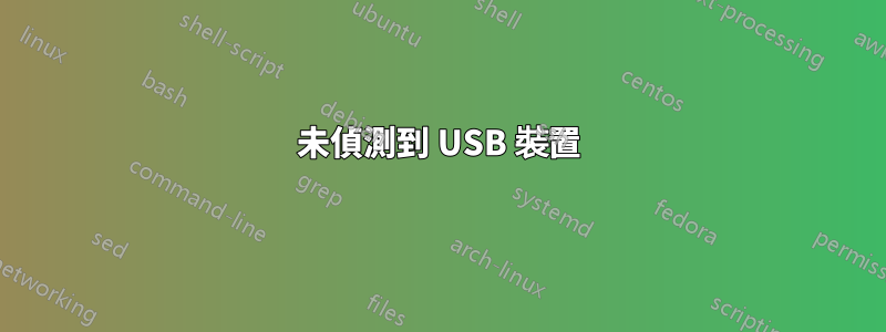 未偵測到 USB 裝置