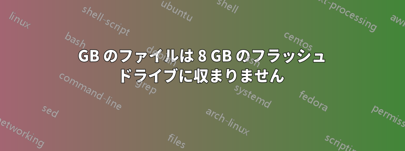 6 GB のファイルは 8 GB のフラッシュ ドライブに収まりません