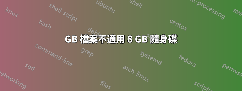6 GB 檔案不適用 8 GB 隨身碟