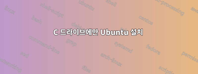 C 드라이브에만 Ubuntu 설치