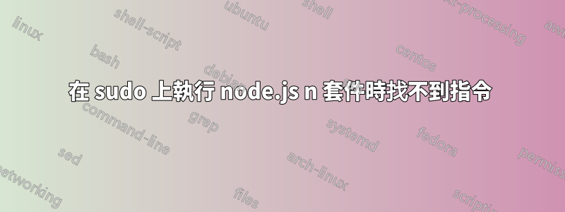 在 sudo 上執行 node.js n 套件時找不到指令