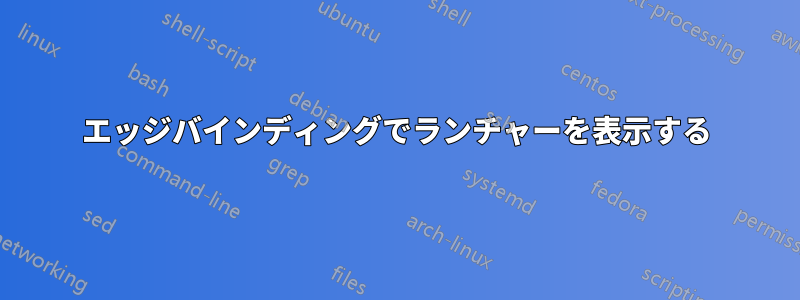 エッジバインディングでランチャーを表示する