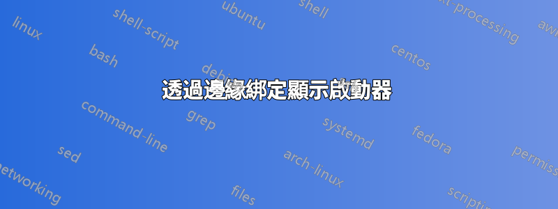 透過邊緣綁定顯示啟動器