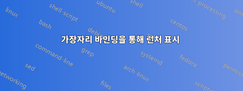 가장자리 바인딩을 통해 런처 표시