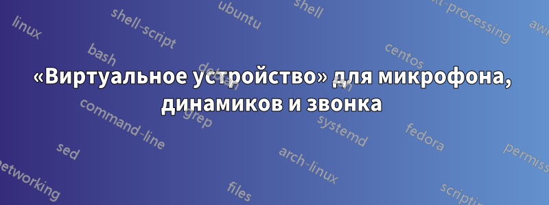 «Виртуальное устройство» для микрофона, динамиков и звонка