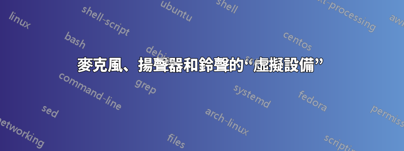 麥克風、揚聲器和鈴聲的“虛擬設備”