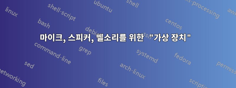 마이크, 스피커, 벨소리를 위한 "가상 장치"