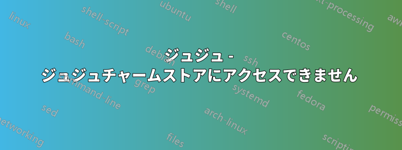 ジュジュ - ジュジュチャームストアにアクセスできません