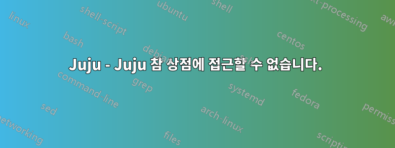 Juju - Juju 참 상점에 접근할 수 없습니다.