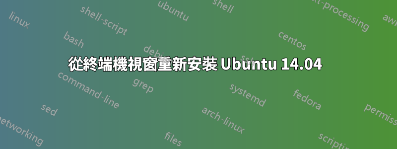 從終端機視窗重新安裝 Ubuntu 14.04 