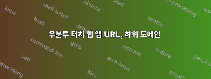 우분투 터치 웹 앱 URL, 하위 도메인